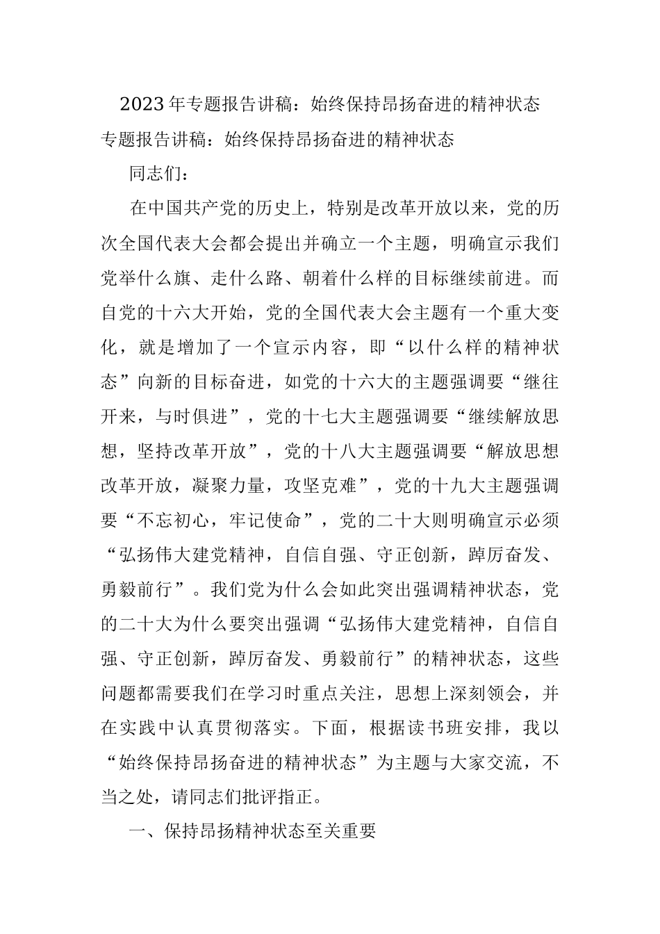 2023年专题报告讲稿：始终保持昂扬奋进的精神状态.docx_第1页