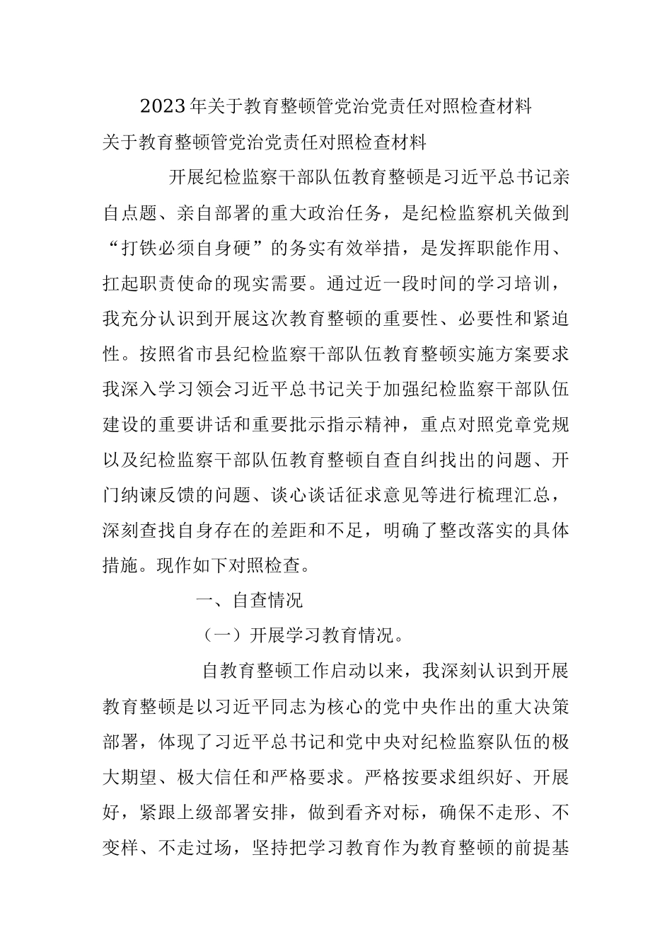 2023年关于教育整顿管党治党责任对照检查材料.docx_第1页