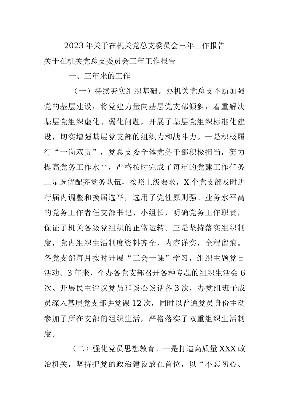 2023年关于在机关党总支委员会三年工作报告.docx_第1页