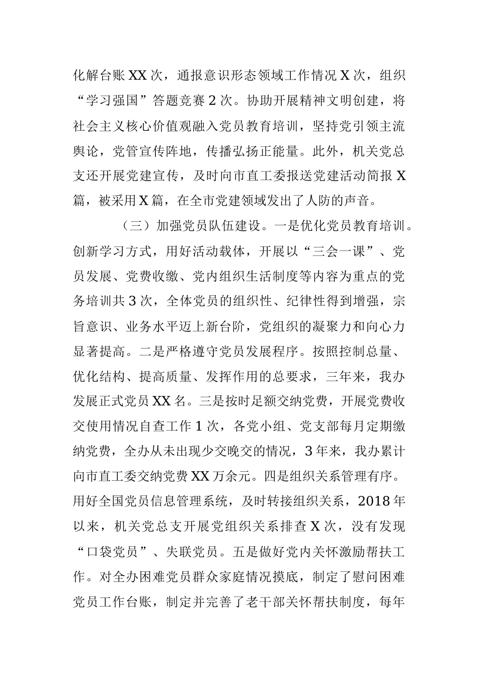 2023年关于在机关党总支委员会三年工作报告.docx_第3页