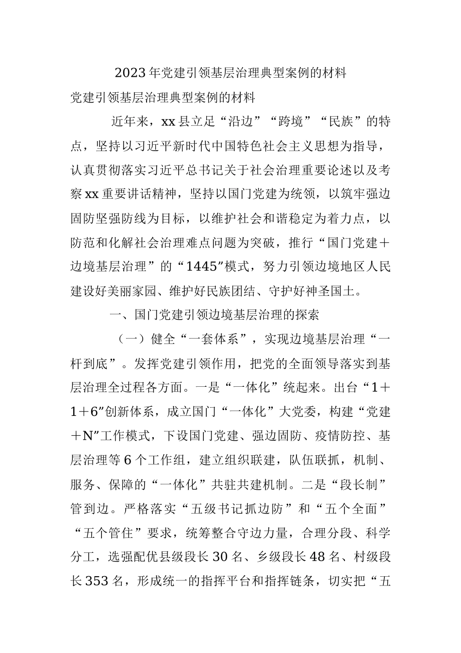 2023年党建引领基层治理典型案例的材料.docx_第1页