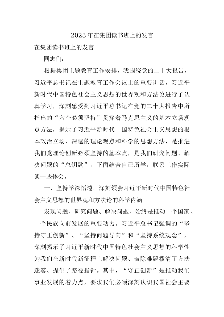 2023年在集团读书班上的发言.docx_第1页