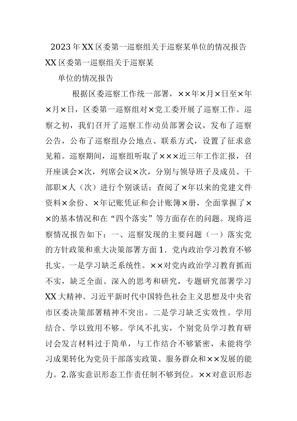 2023年XX区委第一巡察组关于巡察某单位的情况报告.docx_第1页