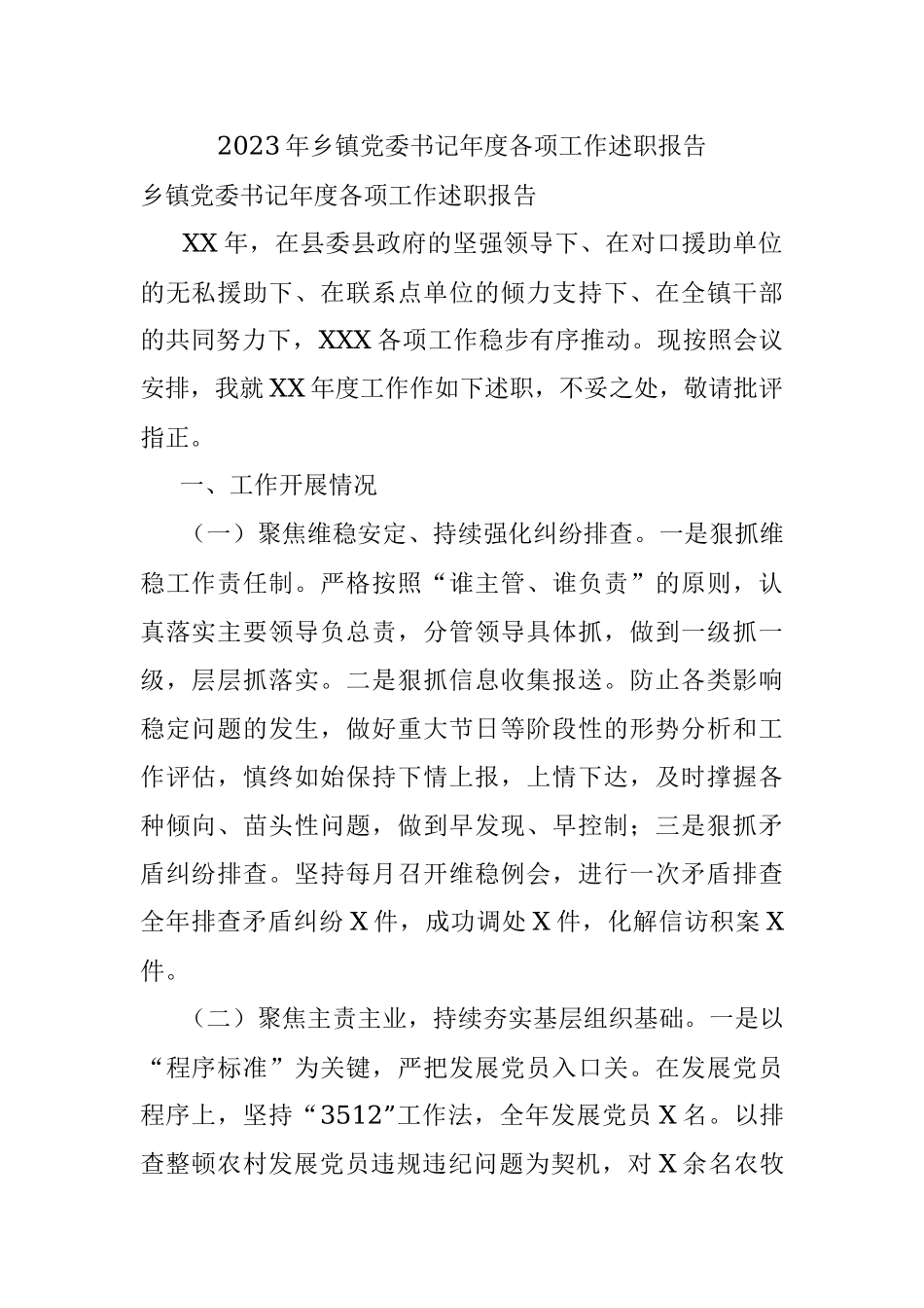 2023年乡镇党委书记年度各项工作述职报告.docx_第1页