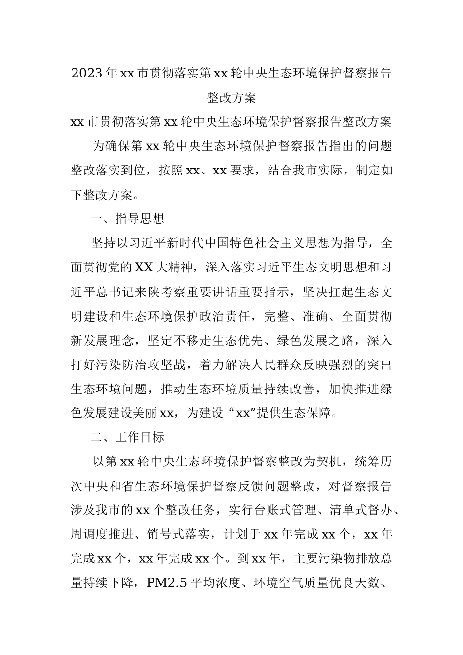 2023年xx市贯彻落实第xx轮中央生态环境保护督察报告整改方案.docx_第1页