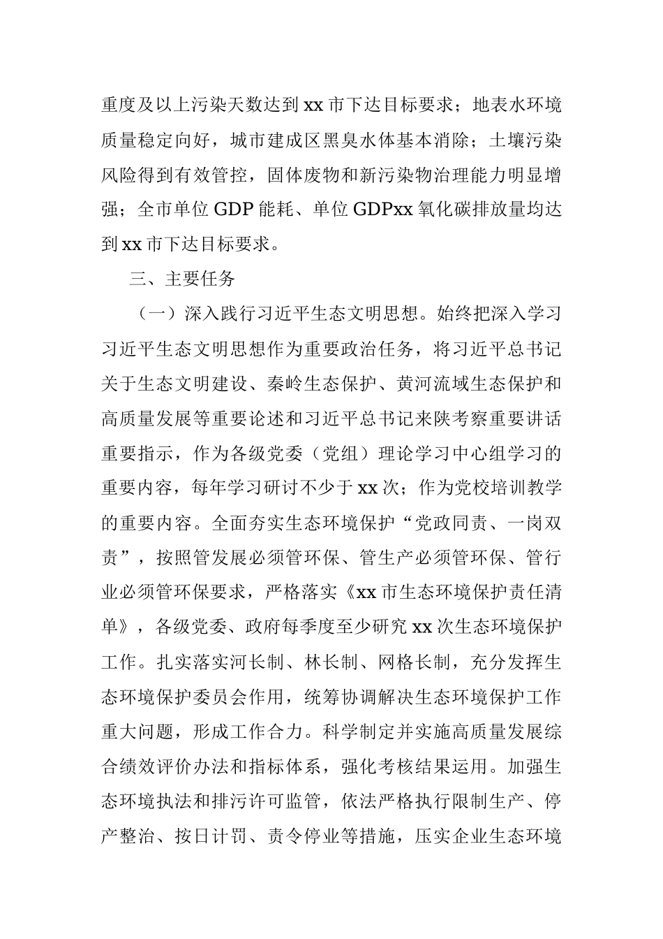 2023年xx市贯彻落实第xx轮中央生态环境保护督察报告整改方案.docx_第2页