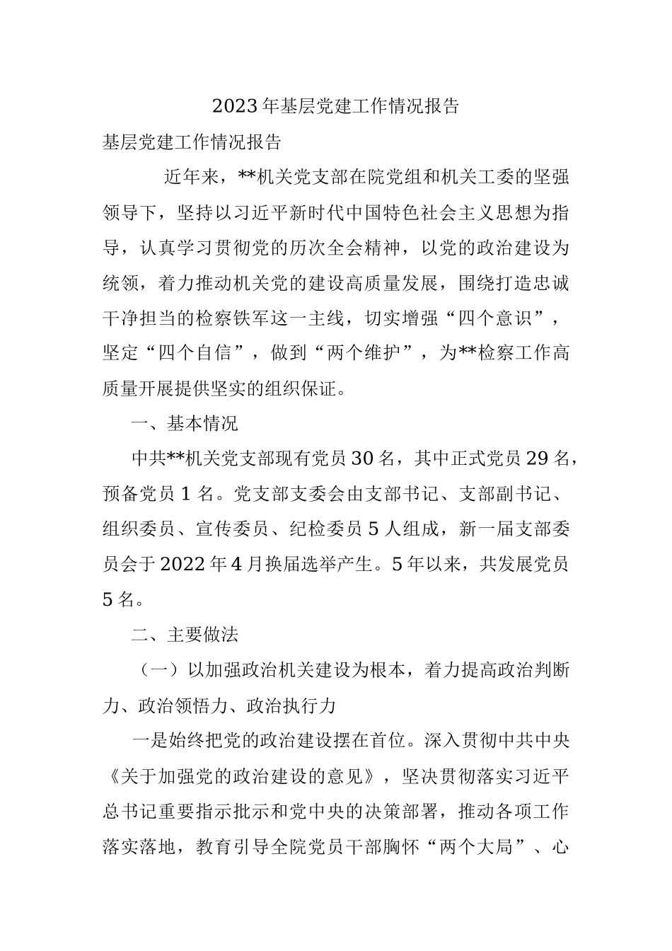 2023年基层党建工作情况报告.docx_第1页