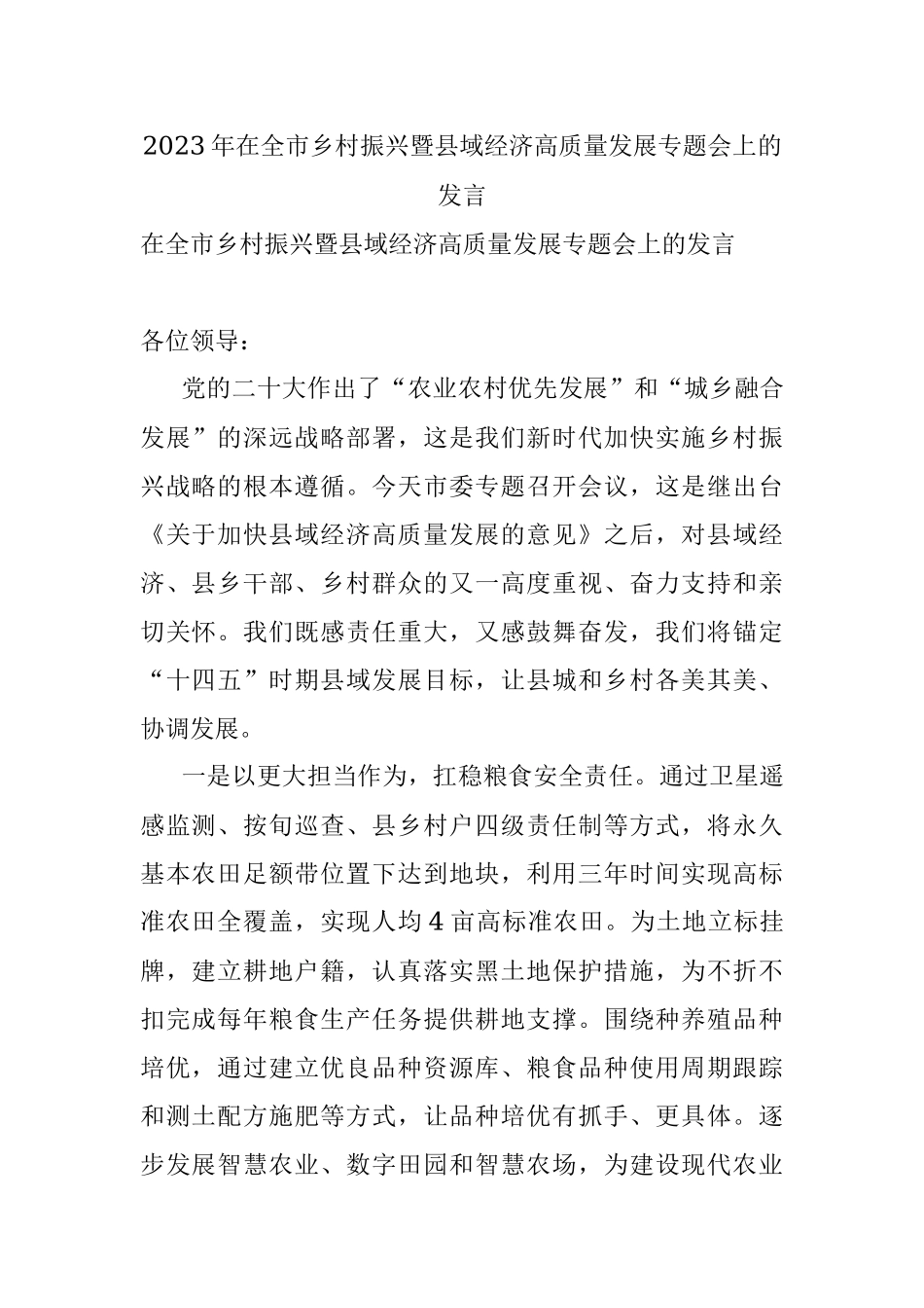 2023年在全市乡村振兴暨县域经济高质量发展专题会上的发言.docx_第1页