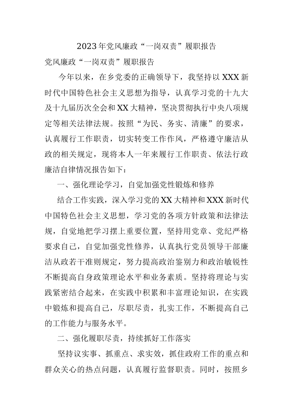 2023年党风廉政“一岗双责”履职报告.docx_第1页