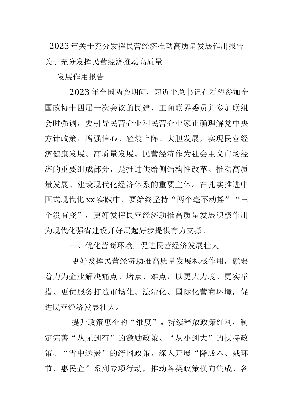 2023年关于充分发挥民营经济推动高质量发展作用报告.docx_第1页