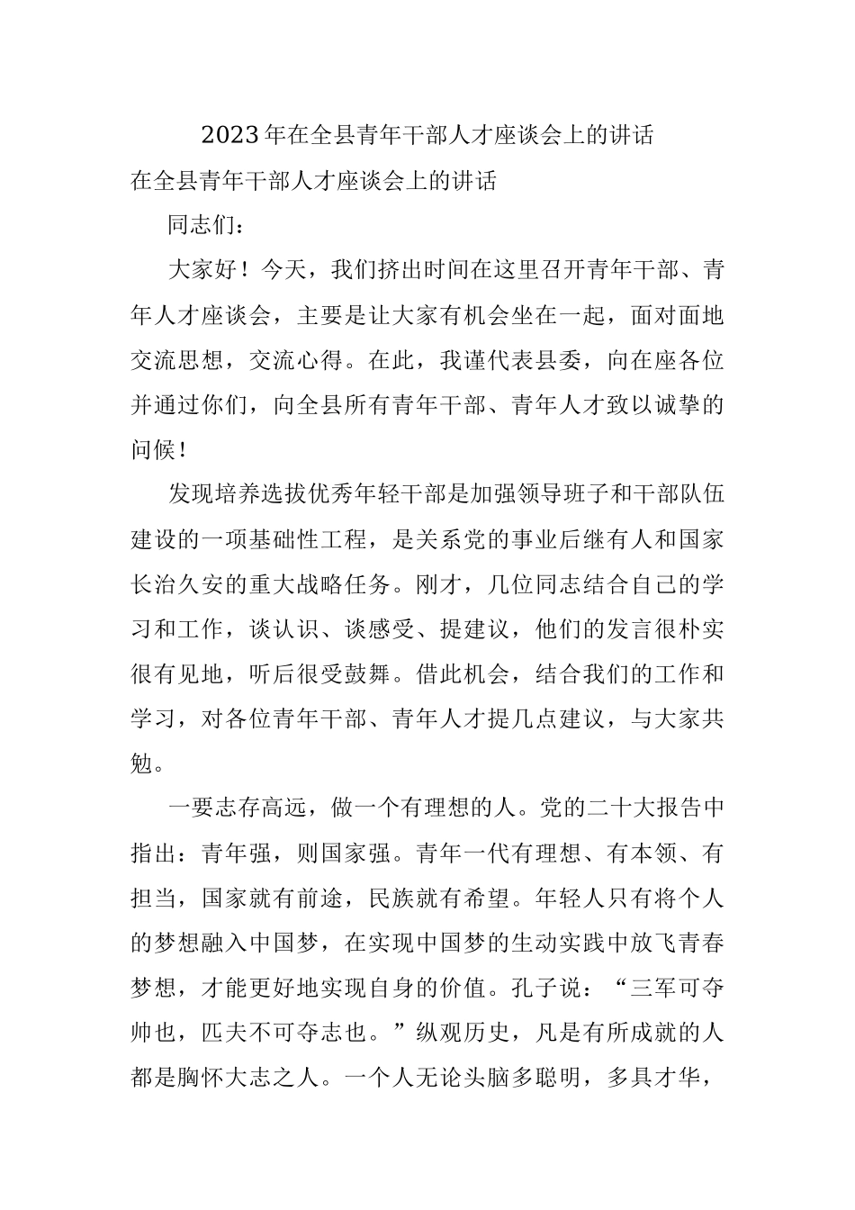 2023年在全县青年干部人才座谈会上的讲话.docx_第1页