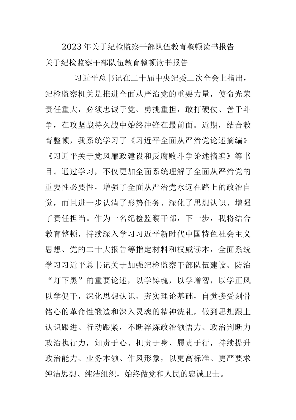 2023年关于纪检监察干部队伍教育整顿读书报告.docx_第1页