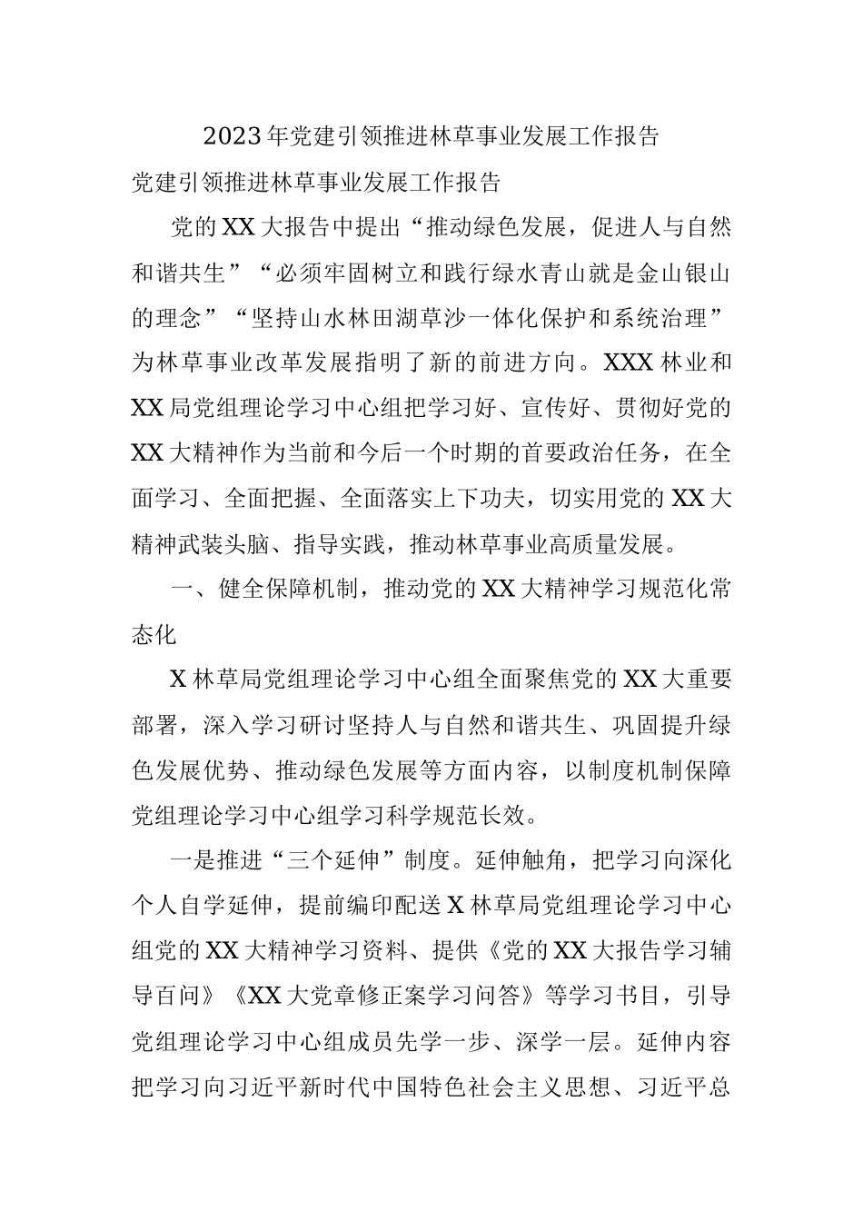 2023年党建引领推进林草事业发展工作报告.docx_第1页