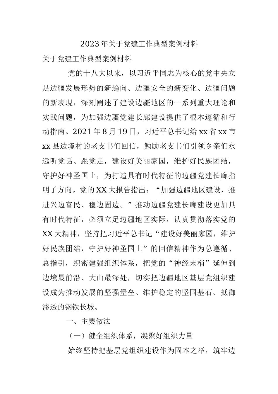 2023年关于党建工作典型案例材料.docx_第1页