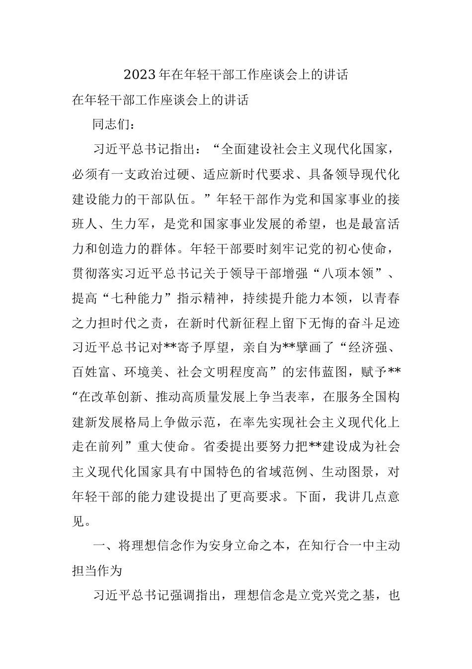 2023年在年轻干部工作座谈会上的讲话.docx_第1页