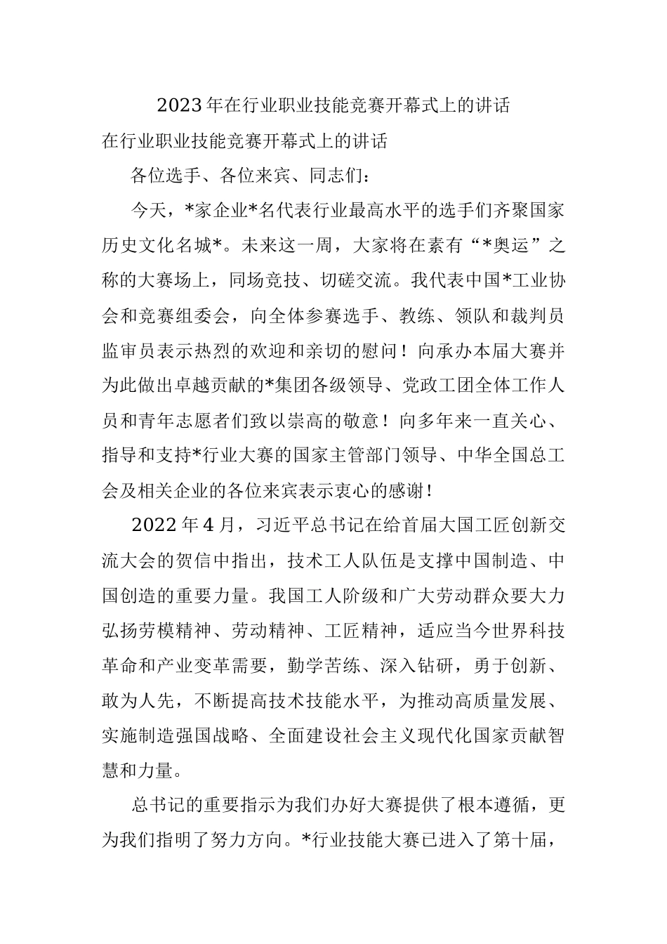 2023年在行业职业技能竞赛开幕式上的讲话.docx_第1页