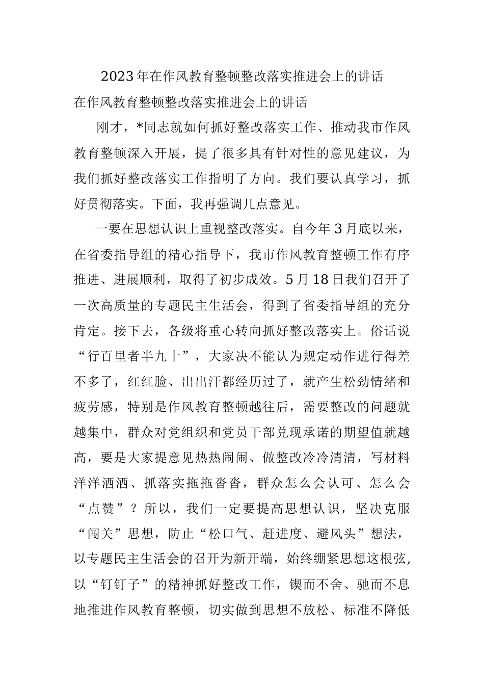 2023年在作风教育整顿整改落实推进会上的讲话.docx_第1页