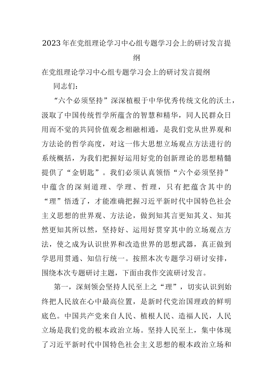 2023年在党组理论学习中心组专题学习会上的研讨发言提纲.docx_第1页
