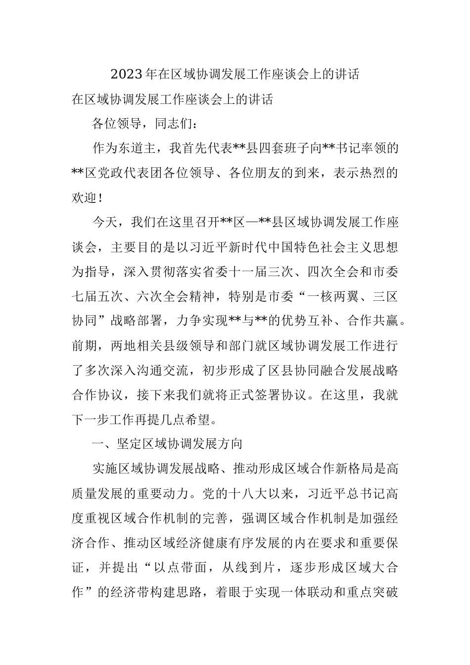 2023年在区域协调发展工作座谈会上的讲话.docx_第1页