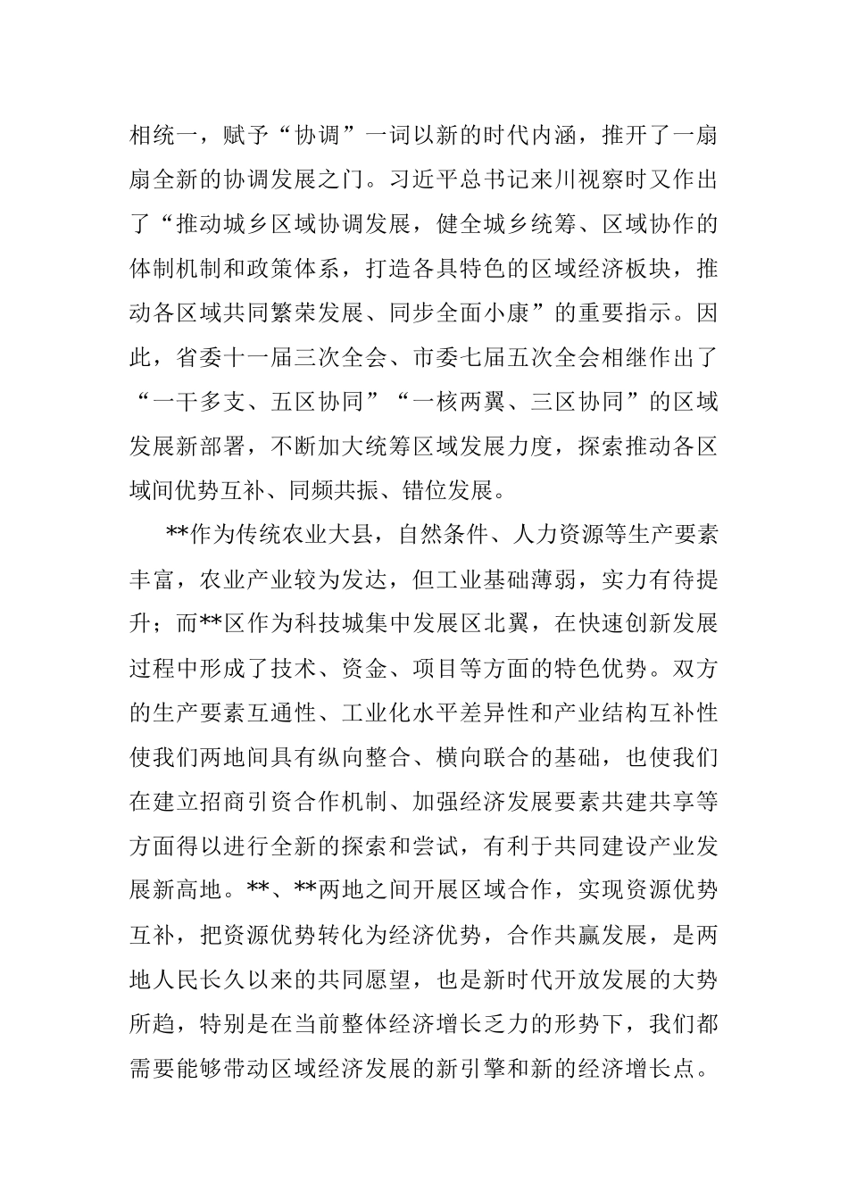 2023年在区域协调发展工作座谈会上的讲话.docx_第2页