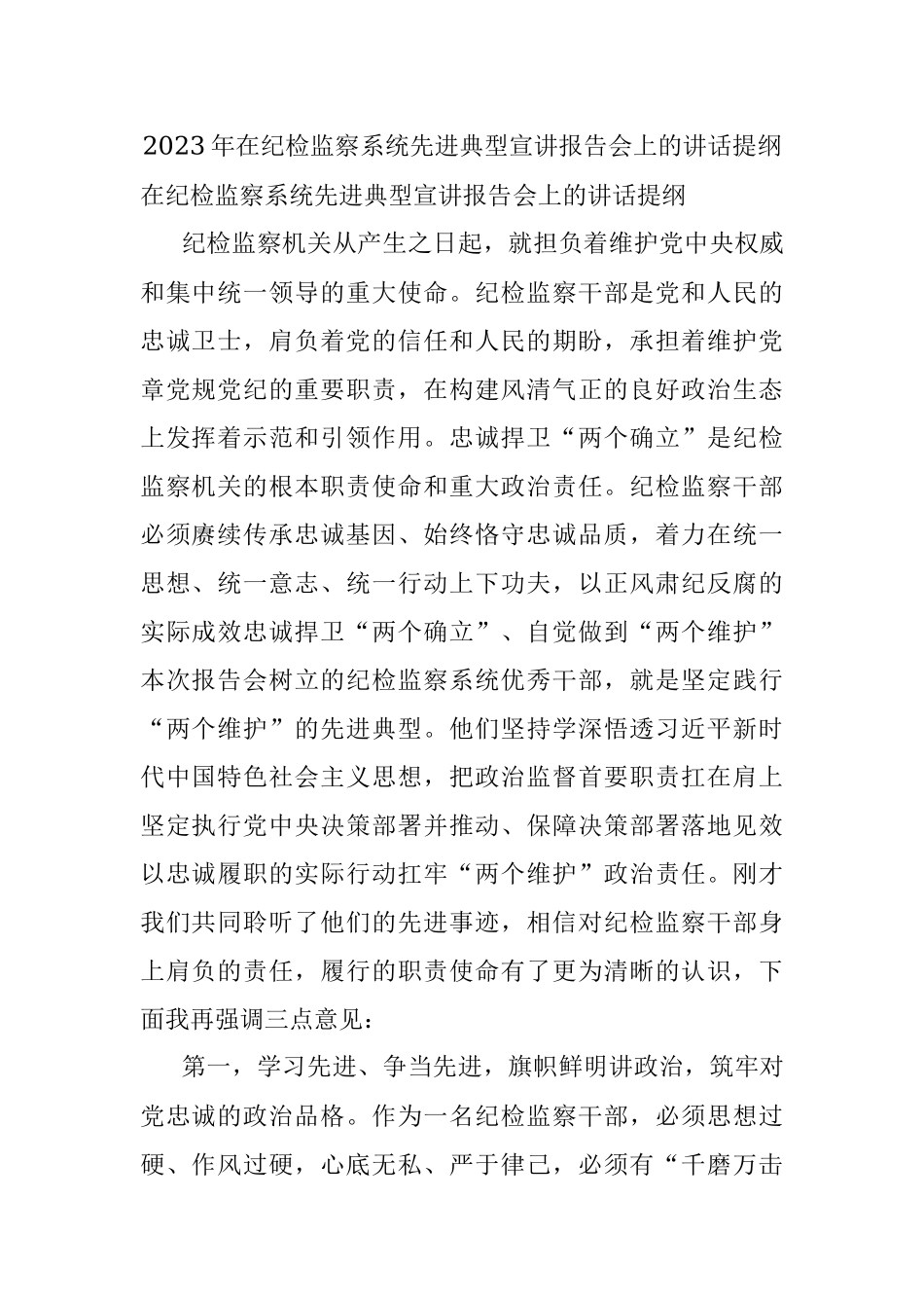 2023年在纪检监察系统先进典型宣讲报告会上的讲话提纲.docx_第1页