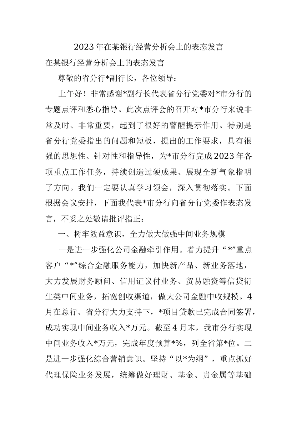 2023年在某银行经营分析会上的表态发言.docx_第1页