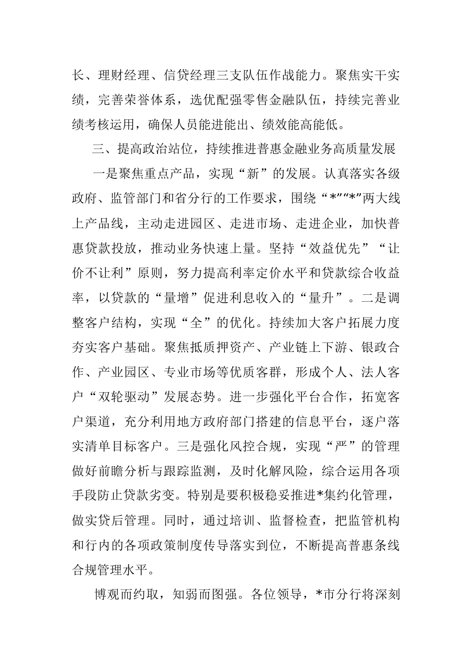 2023年在某银行经营分析会上的表态发言.docx_第3页