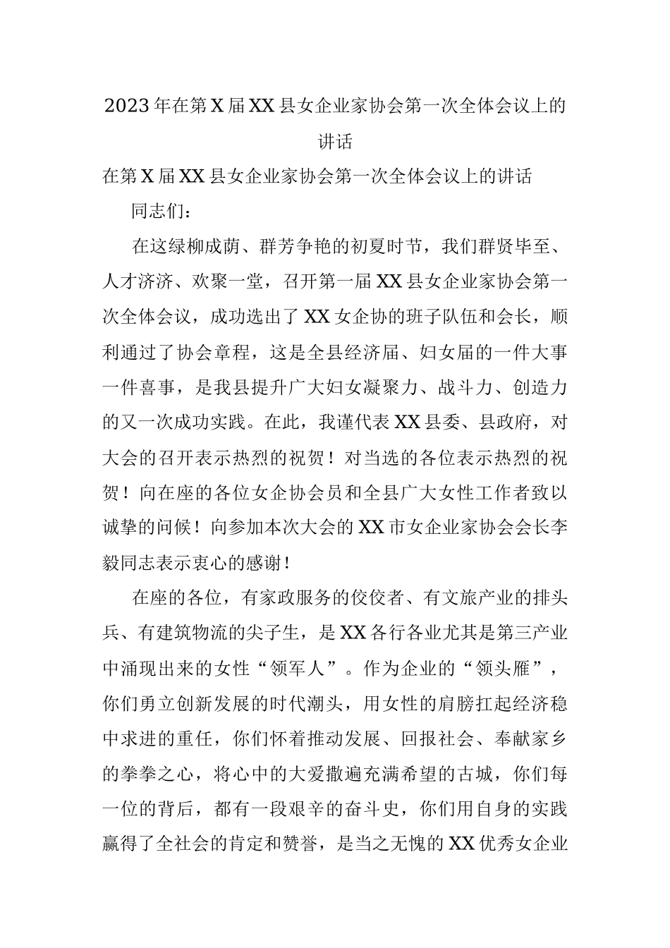 2023年在第X届XX县女企业家协会第一次全体会议上的讲话.docx_第1页