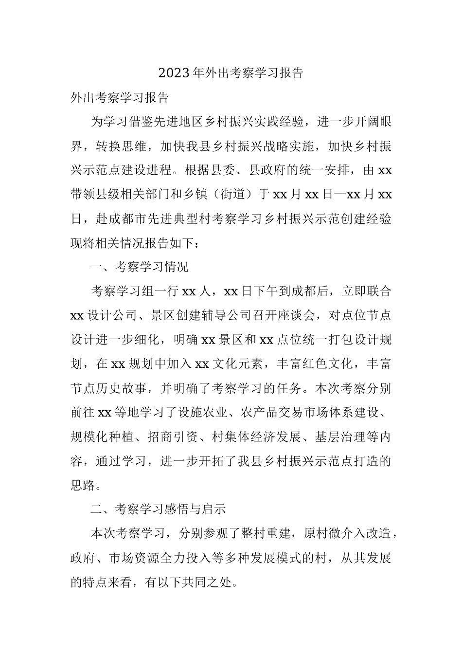 2023年外出考察学习报告.docx_第1页