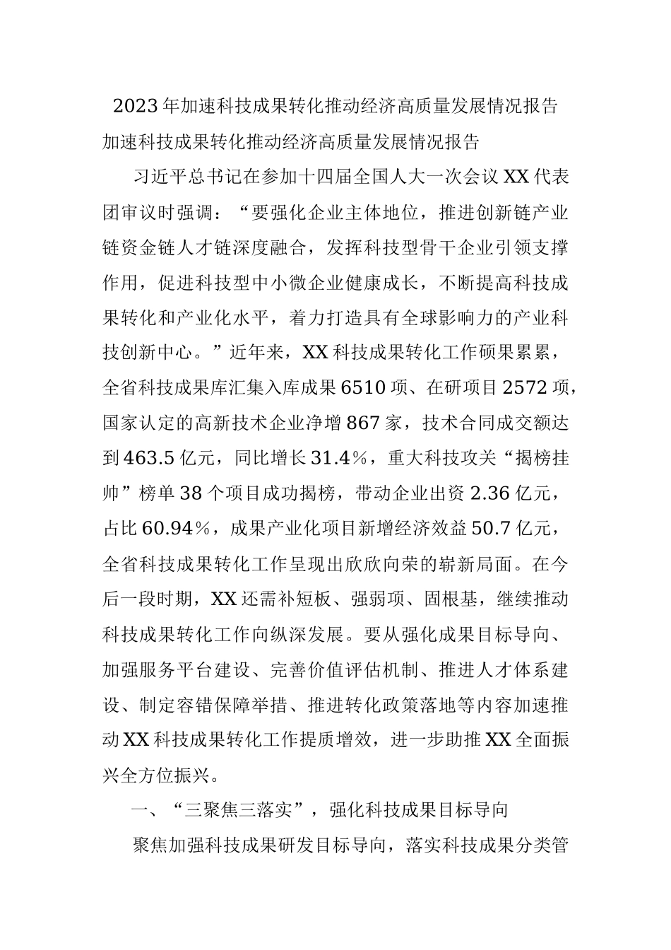 2023年加速科技成果转化推动经济高质量发展情况报告.docx_第1页