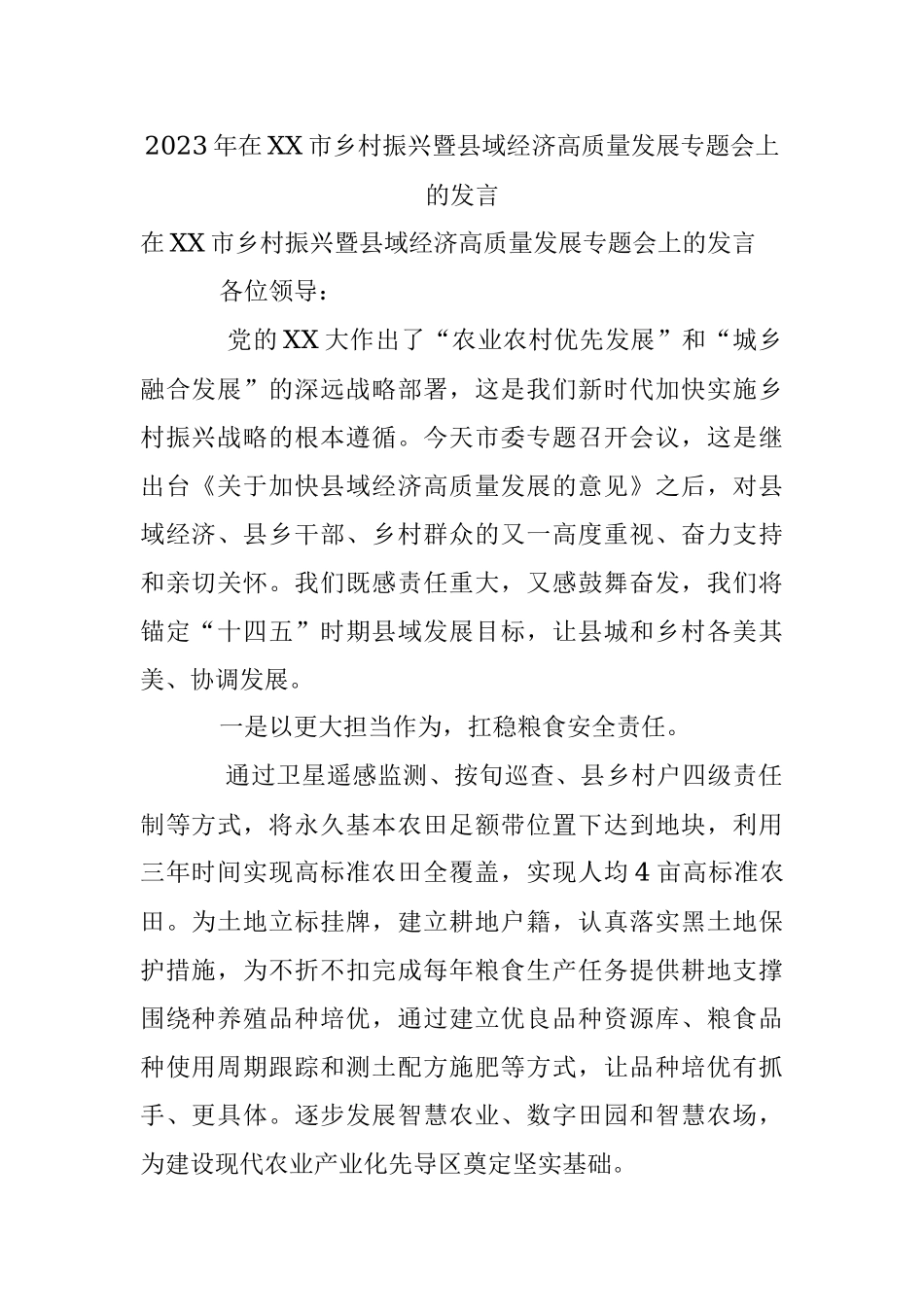 2023年在XX市乡村振兴暨县域经济高质量发展专题会上的发言.docx_第1页