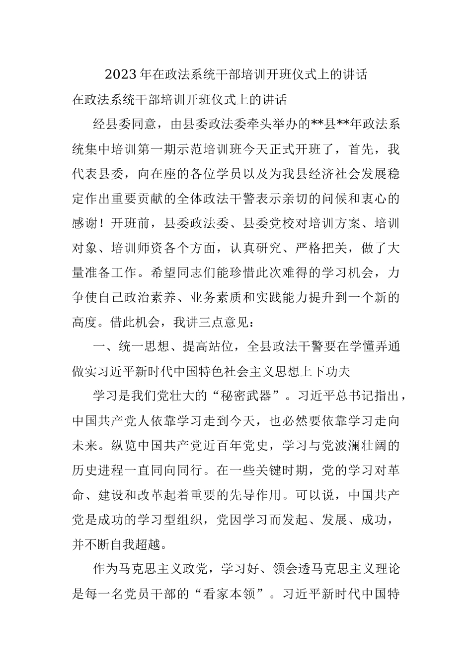 2023年在政法系统干部培训开班仪式上的讲话.docx_第1页