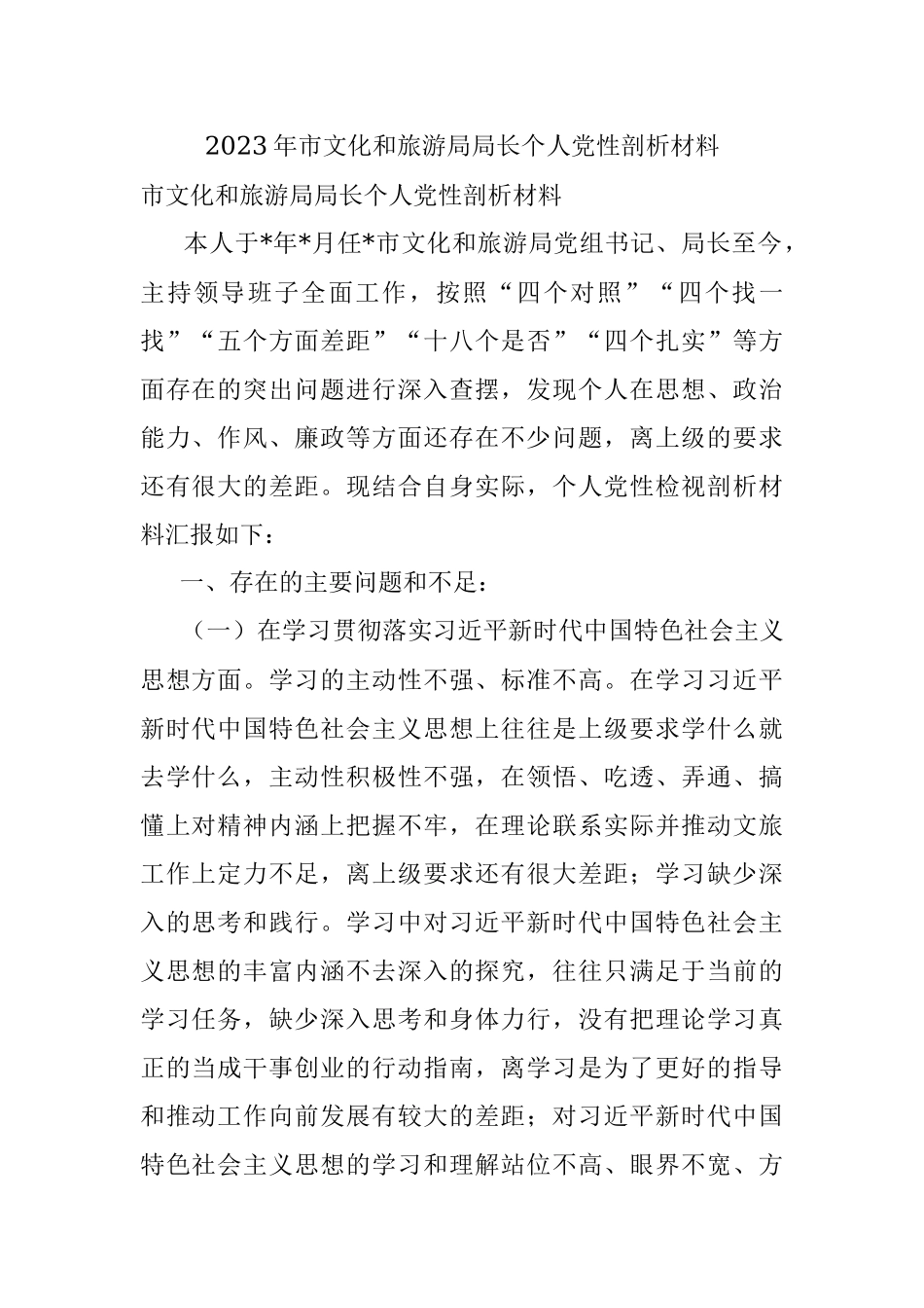 2023年市文化和旅游局局长个人党性剖析材料.docx_第1页