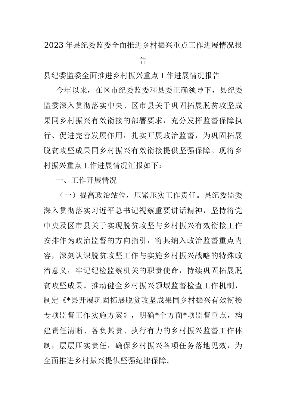 2023年县纪委监委全面推进乡村振兴重点工作进展情况报告.docx_第1页