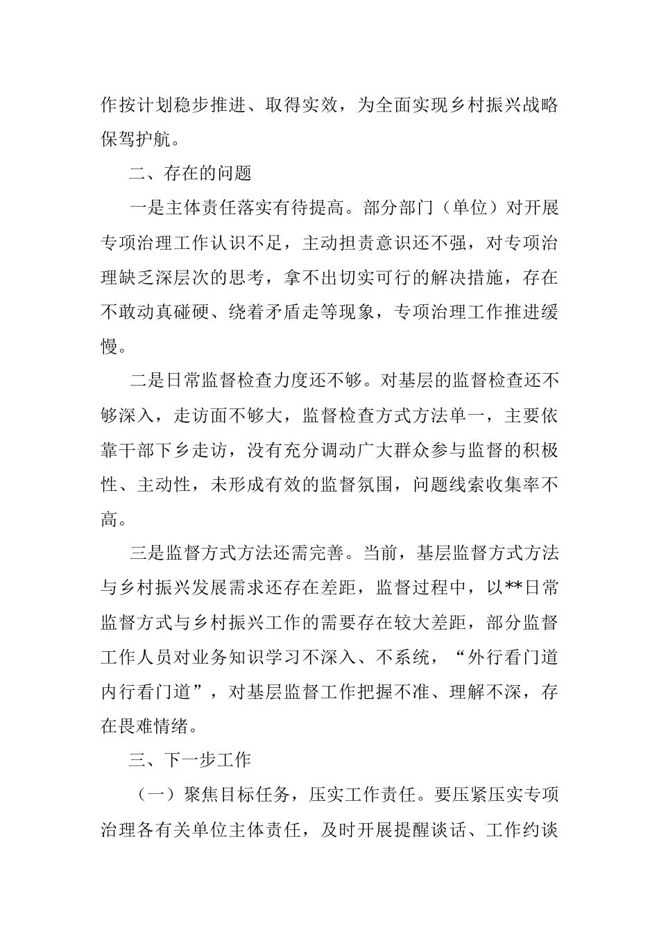 2023年县纪委监委全面推进乡村振兴重点工作进展情况报告.docx_第3页