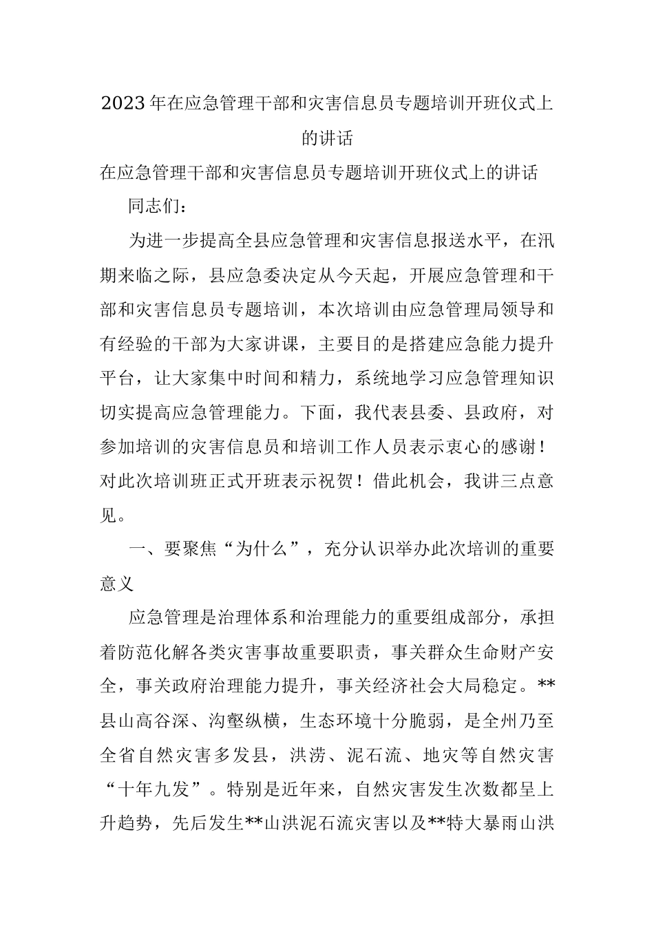 2023年在应急管理干部和灾害信息员专题培训开班仪式上的讲话.docx_第1页