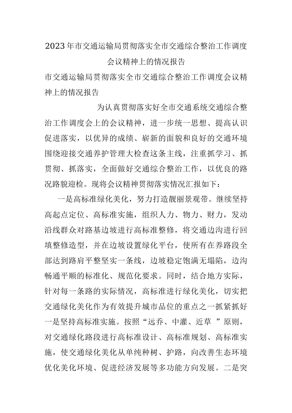 2023年市交通运输局贯彻落实全市交通综合整治工作调度会议精神上的情况报告.docx_第1页