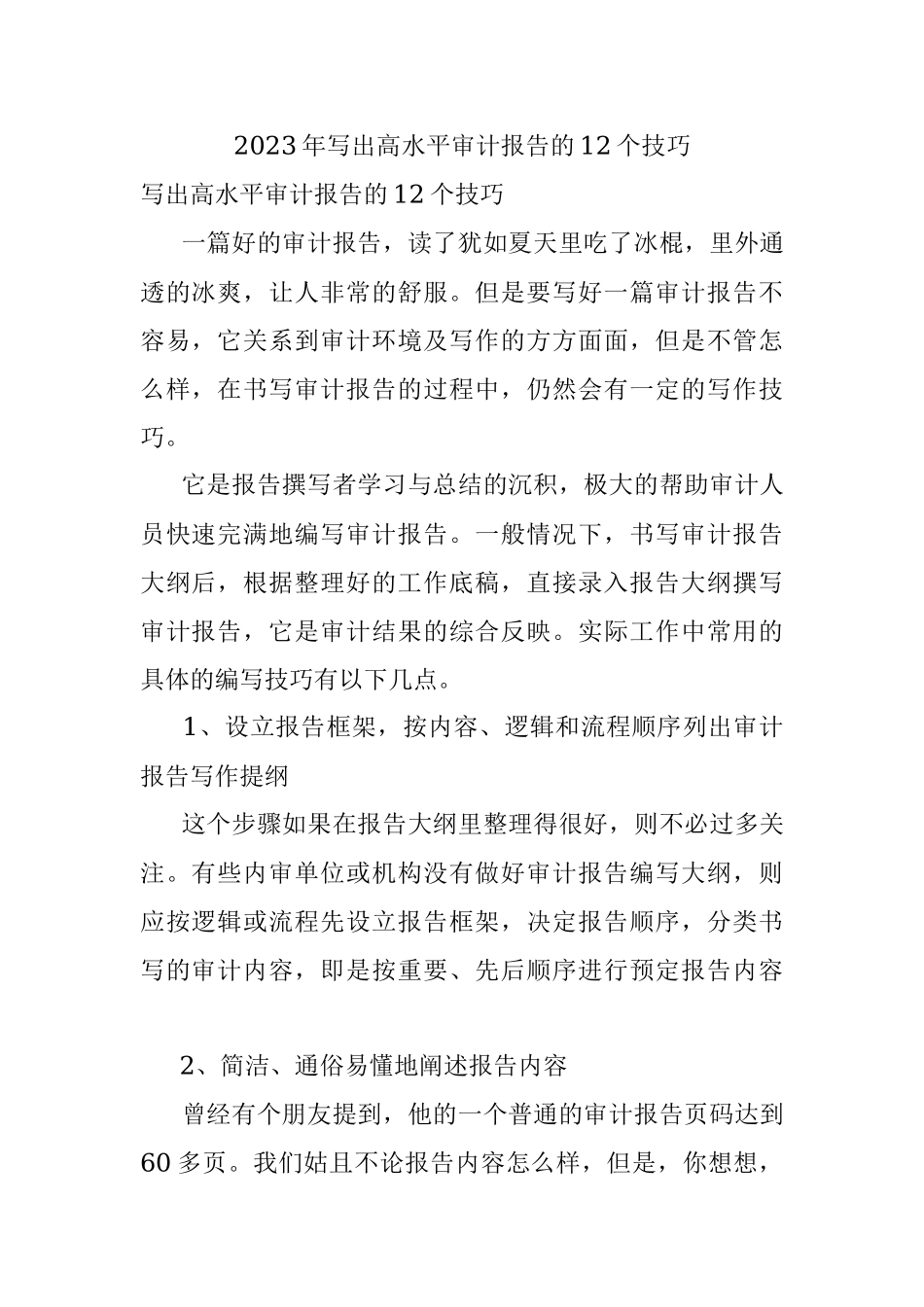 2023年写出高水平审计报告的12个技巧.docx_第1页