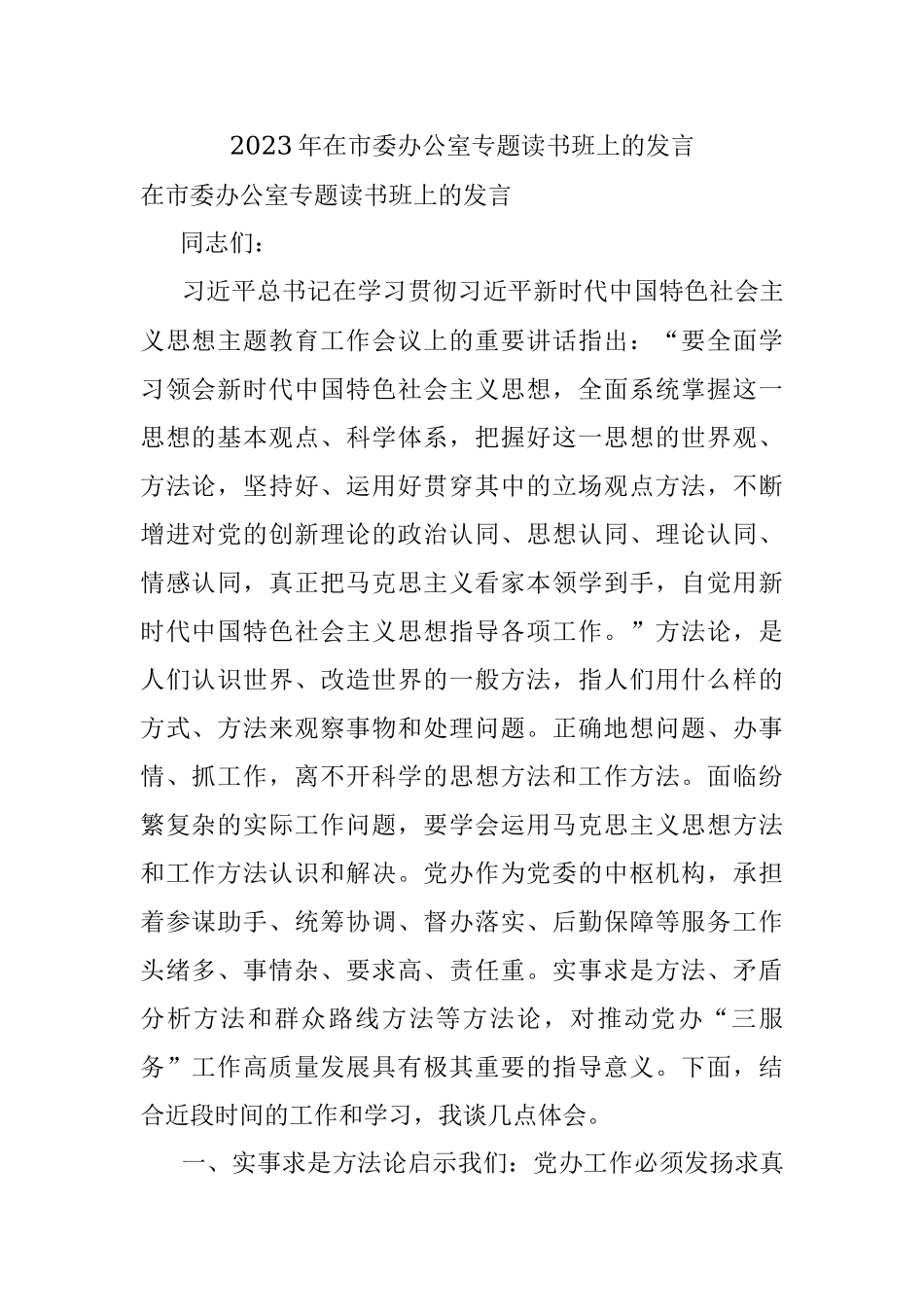 2023年在市委办公室专题读书班上的发言.docx_第1页