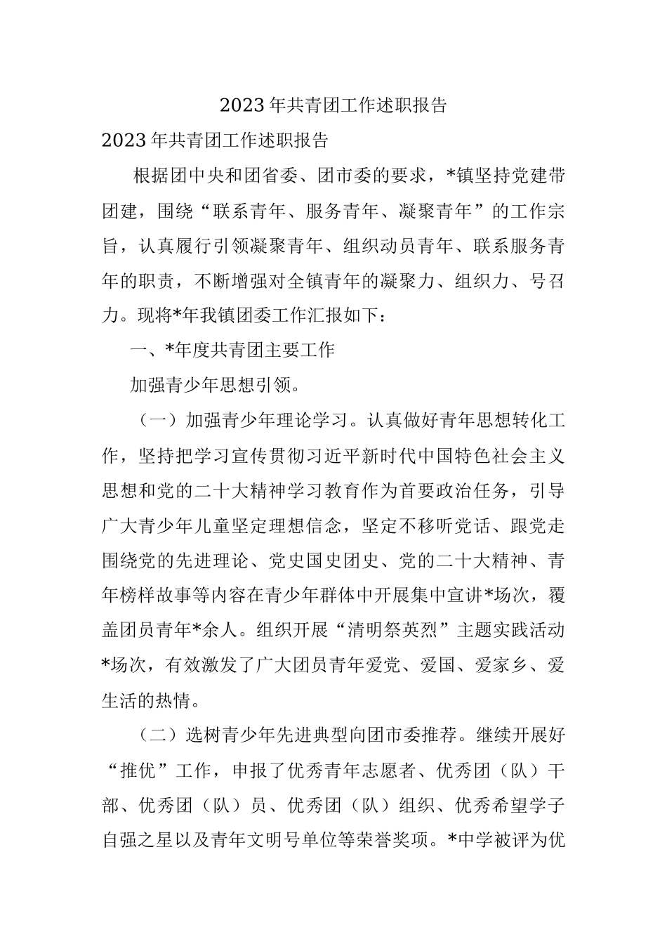 2023年共青团工作述职报告.docx_第1页