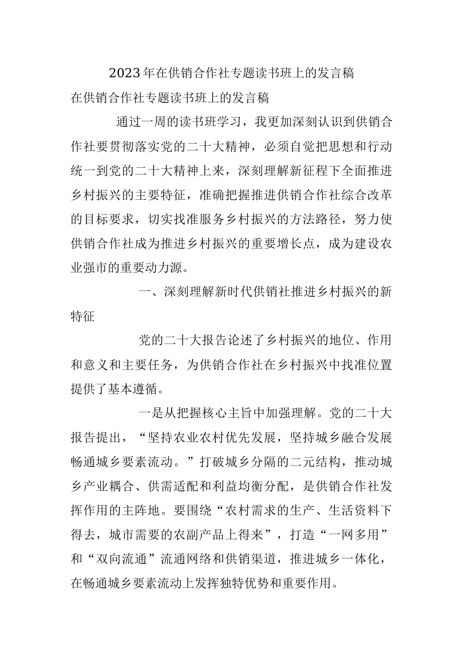2023年在供销合作社专题读书班上的发言稿.docx_第1页