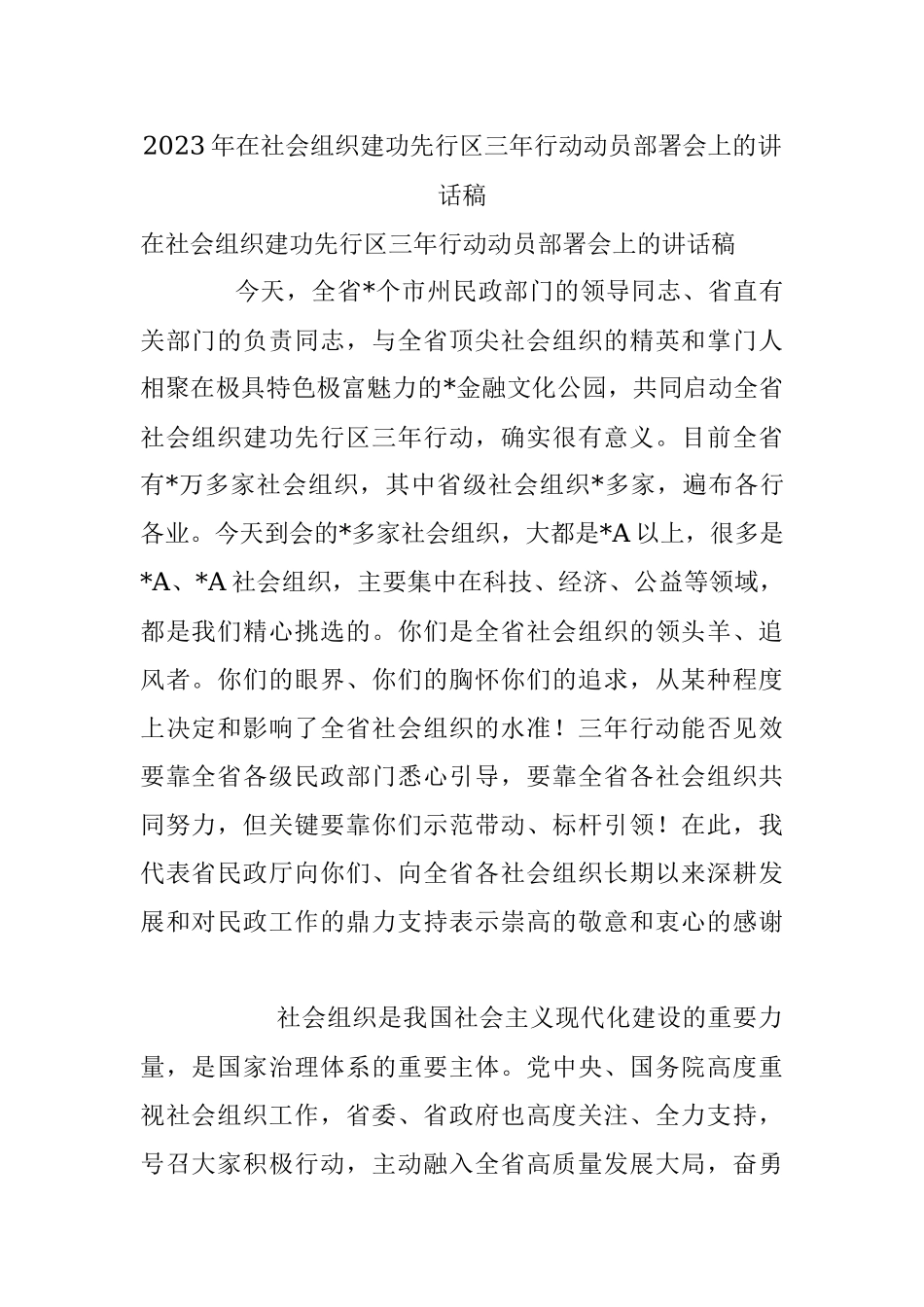 2023年在社会组织建功先行区三年行动动员部署会上的讲话稿.docx_第1页