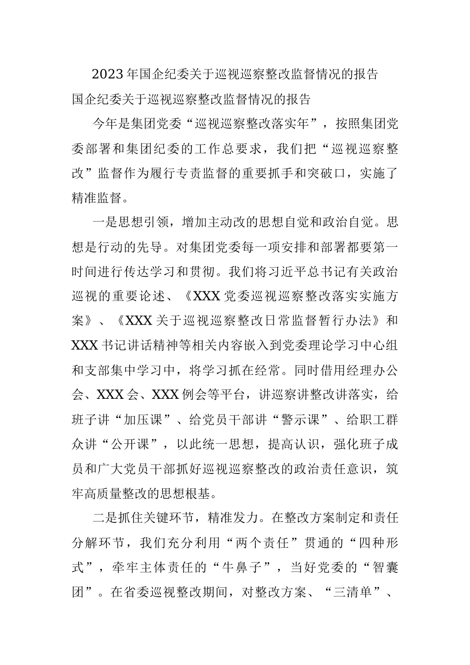 2023年国企纪委关于巡视巡察整改监督情况的报告.docx_第1页