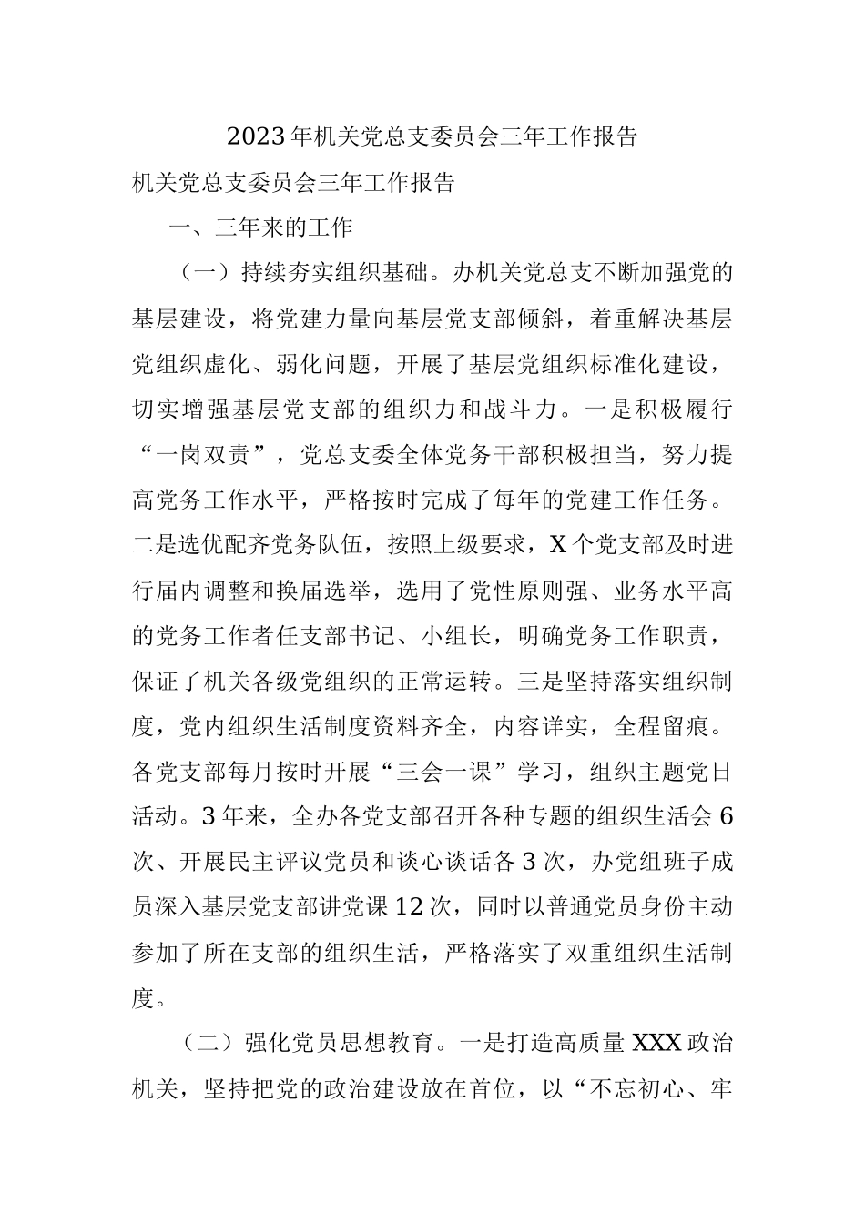 2023年机关党总支委员会三年工作报告.docx_第1页