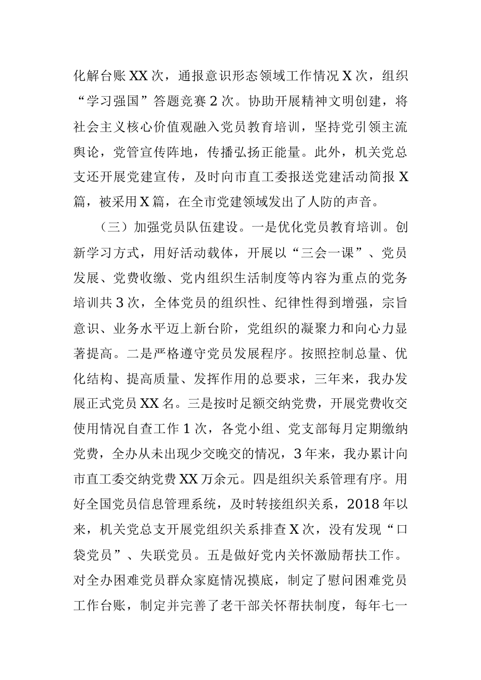 2023年机关党总支委员会三年工作报告.docx_第3页