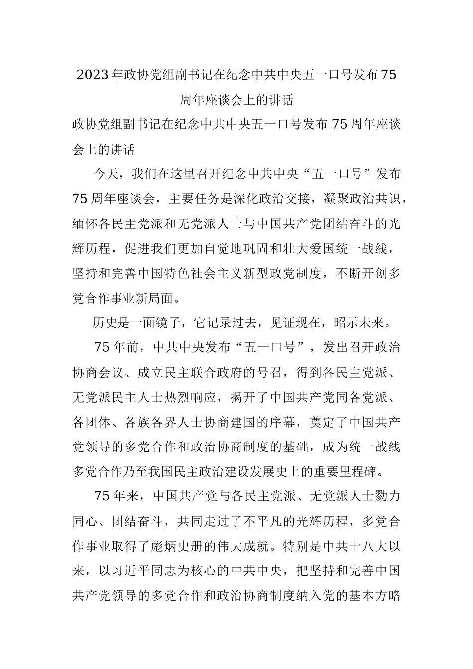 2023年政协党组副书记在纪念中共中央五一口号发布75周年座谈会上的讲话.docx_第1页