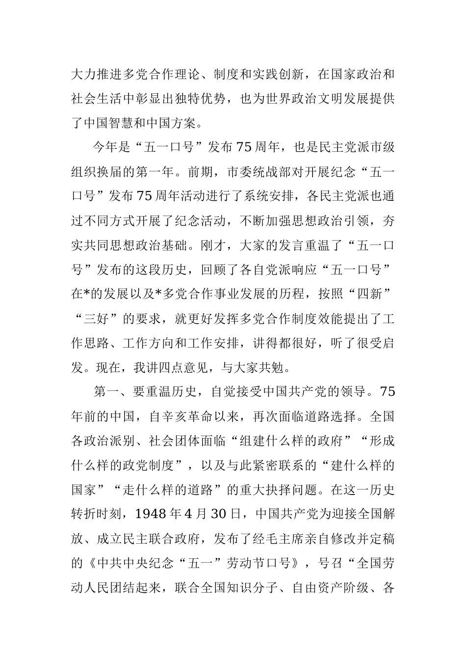 2023年政协党组副书记在纪念中共中央五一口号发布75周年座谈会上的讲话.docx_第2页