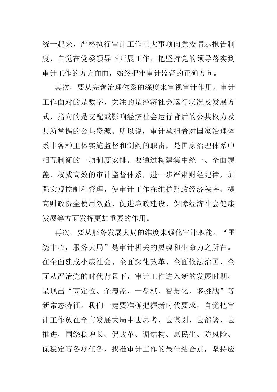 2023年在审计委员会第一次会议上的讲话.docx_第2页