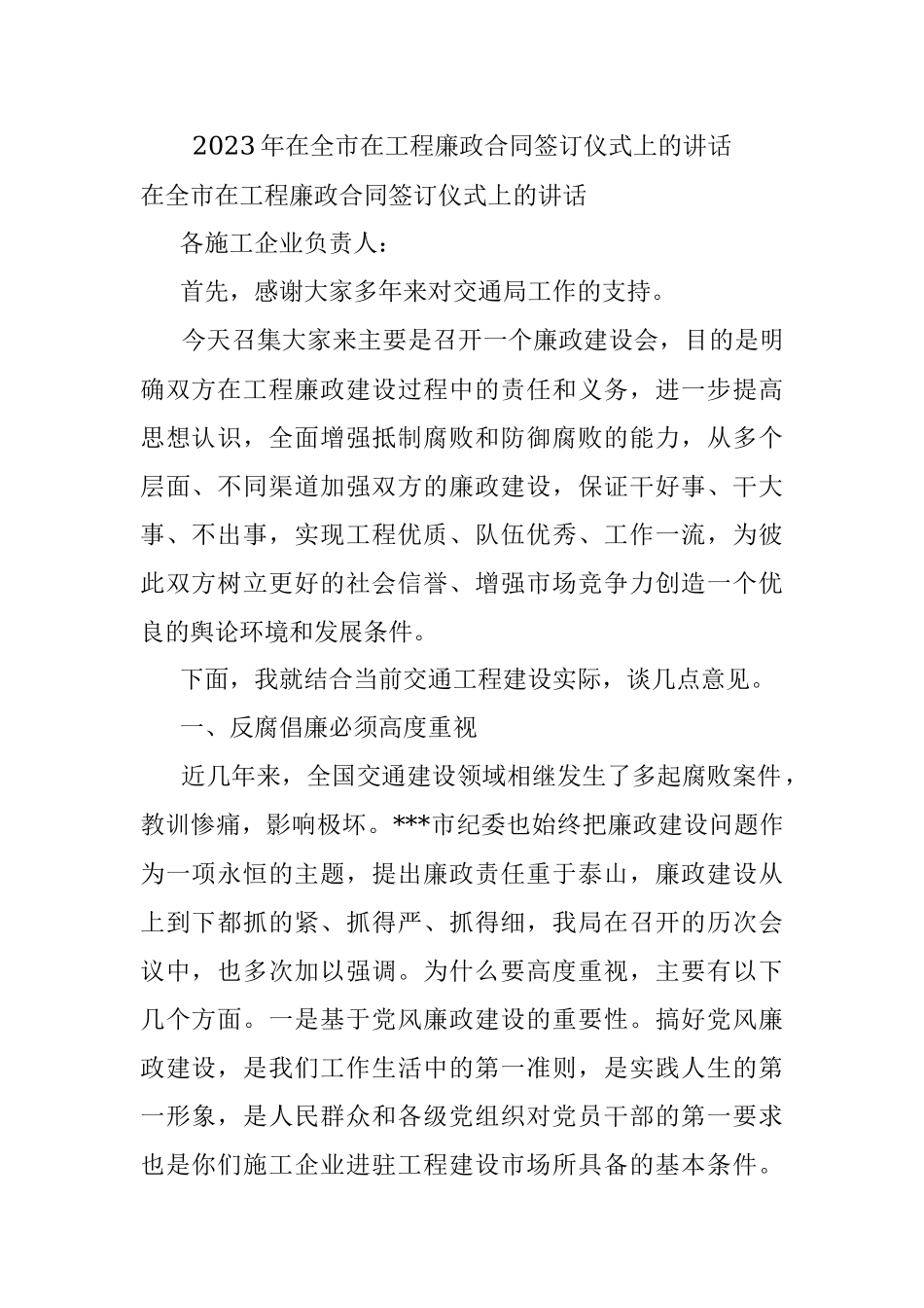 2023年在全市在工程廉政合同签订仪式上的讲话.docx_第1页