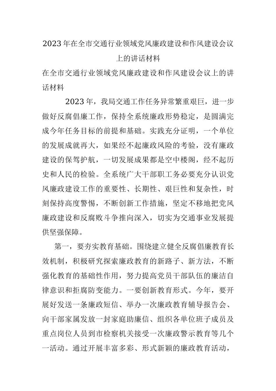 2023年在全市交通行业领域党风廉政建设和作风建设会议上的讲话材料.docx_第1页